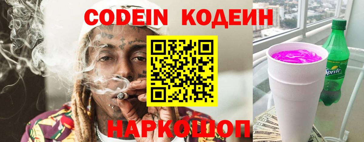 Кодеиновый сироп Lean Purple Drank  Вход с VPN  Асбест 